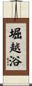 堀越浴 Scroll