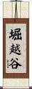 堀越谷 Scroll