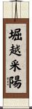 堀越采陽 Scroll