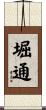 堀通 Scroll