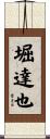 堀達也 Scroll