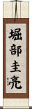 堀部圭亮 Scroll