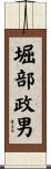 堀部政男 Scroll