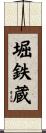 堀鉄蔵 Scroll