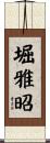 堀雅昭 Scroll