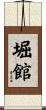 堀館 Scroll