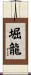 堀龍 Scroll