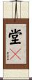 堂々 Scroll