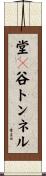 堂々谷トンネル Scroll