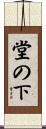 堂の下 Scroll