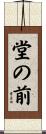 堂の前 Scroll