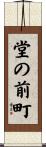 堂の前町 Scroll