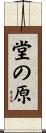 堂の原 Scroll