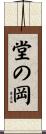 堂の岡 Scroll