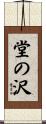 堂の沢 Scroll