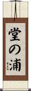 堂の浦 Scroll