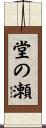 堂の瀬 Scroll
