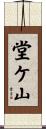 堂ケ山 Scroll