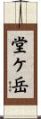 堂ケ岳 Scroll