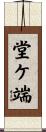 堂ケ端 Scroll