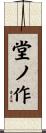 堂ノ作 Scroll