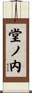 堂ノ内 Scroll