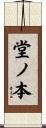 堂ノ本 Scroll