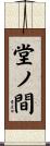 堂ノ間 Scroll