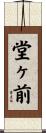堂ヶ前 Scroll