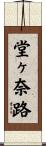 堂ヶ奈路 Scroll