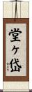 堂ヶ岱 Scroll