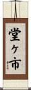 堂ヶ市 Scroll