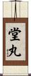 堂丸 Scroll
