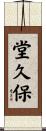 堂久保 Scroll