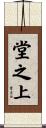 堂之上 Scroll