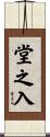 堂之入 Scroll