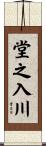 堂之入川 Scroll