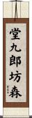 堂九郎坊森 Scroll