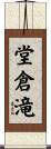 堂倉滝 Scroll