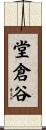 堂倉谷 Scroll