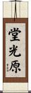 堂光原 Scroll