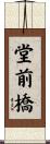堂前橋 Scroll