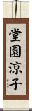 堂園涼子 Scroll