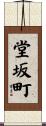 堂坂町 Scroll