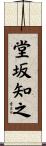 堂坂知之 Scroll