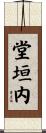 堂垣内 Scroll