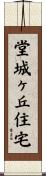 堂城ヶ丘住宅 Scroll