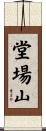 堂場山 Scroll