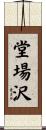 堂場沢 Scroll