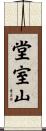 堂室山 Scroll
